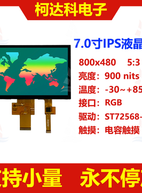 7.0寸高亮彩色液晶屏800x480 RGB接口宽温工业显示屏配电容触控屏