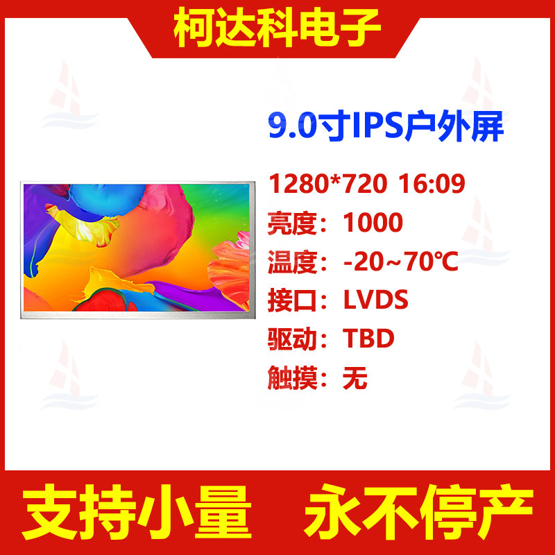 tft液晶屏9寸1280×720 lvds接口工控高亮ips lcd显示屏 电容触摸