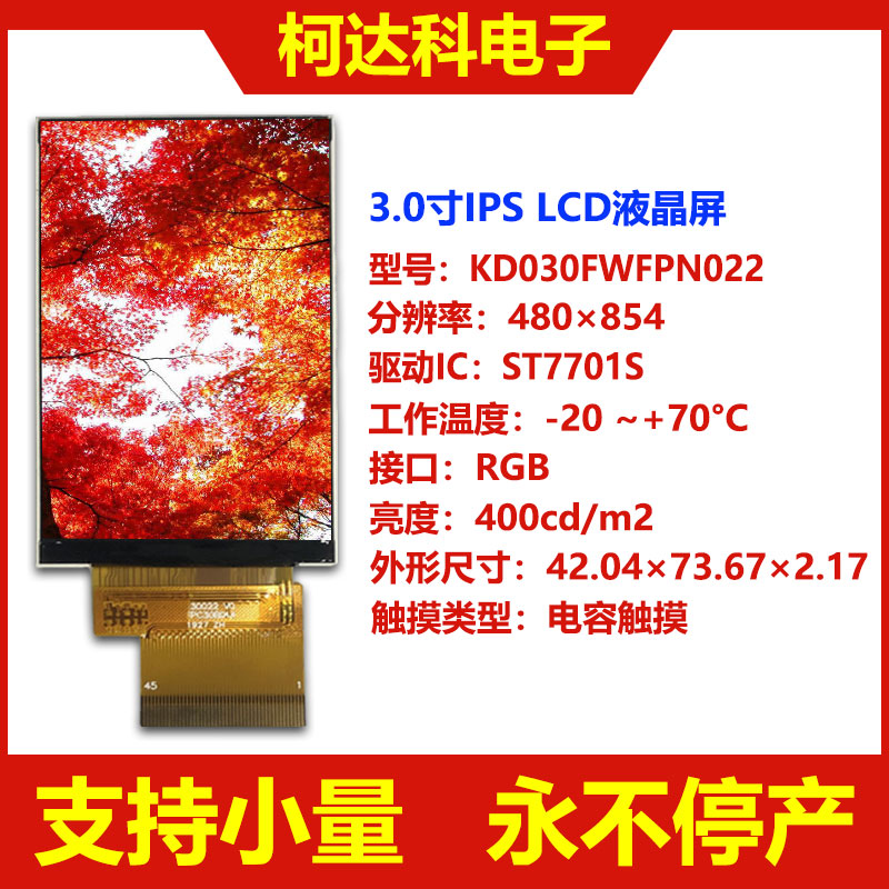 TFT液晶屏3寸IPSTFTLCD显示屏