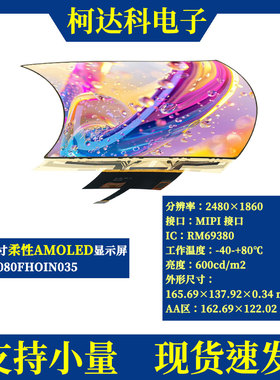 8.0寸2480x1860 MIPI接口RM69380 LTPS柔性AMOLED显示屏带触摸