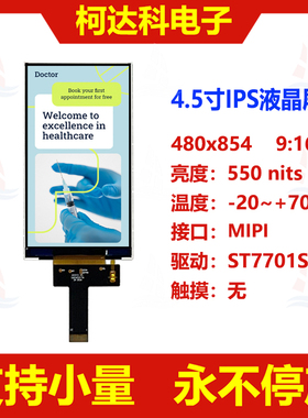 4.5寸480x854 TFT液晶屏MIPI接口全视角驱动ST7701S彩色IPS显示屏