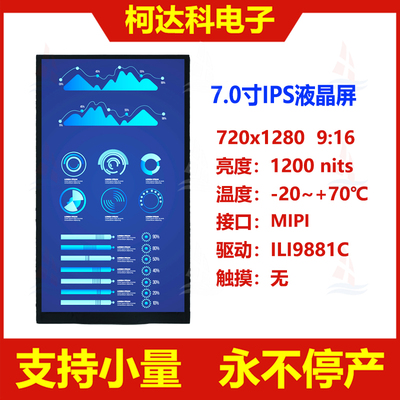 7.0寸720x1280全视角液晶屏