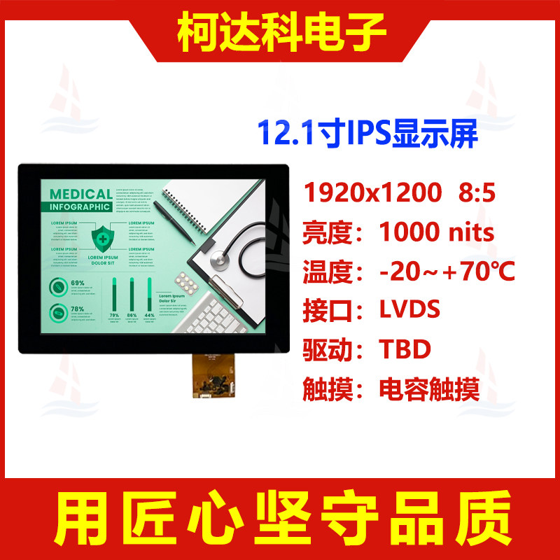 12.1寸1920x1200全视角高亮高对比度液晶显示模块配电容触摸