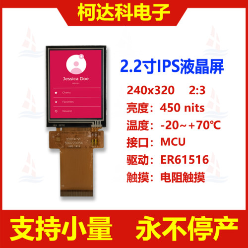 2.2寸240x320液晶显示屏电阻触摸