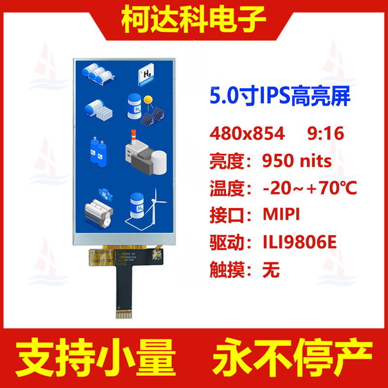 5.0寸480x854高亮屏显示屏MIPI