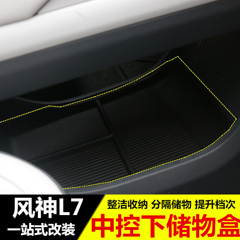 东风风神L7中控下储物盒 扶手箱置物盒中控收纳盒内饰改装专用品