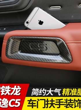 雪铁龙天逸c5车门扶手装饰盖 天逸BEYOND改装专用配件天逸内饰贴