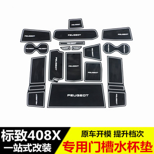 适用于标致408X专用门槽垫 内饰储物盒水杯垫防滑装饰改装配件