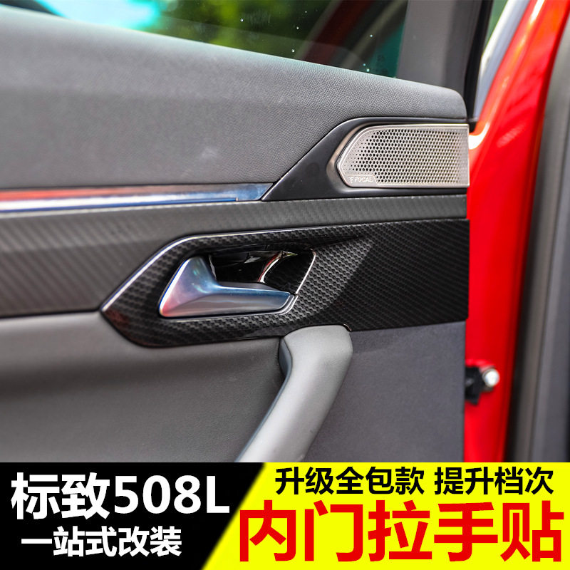适用于标致508L内拉手装饰内门碗贴 标志508L改装专用装饰内饰贴