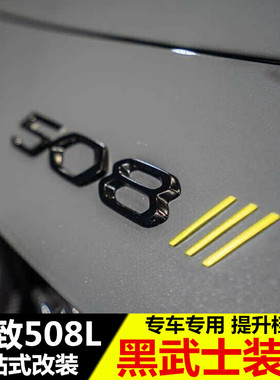 标致508L黑武士专用装饰 改装黑标 数字车标贴 狮爪饰条配件爆改