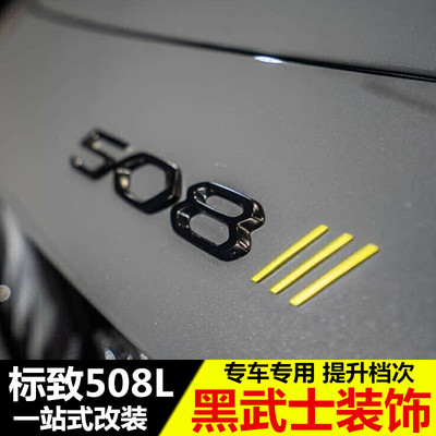 508l黑武士专用装饰车标贴