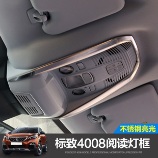 5008前排阅读灯装 新标致4008 饰框 内饰亮条亮片 专用 改装 24款