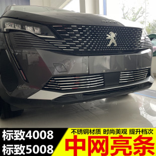 标志5008改装 专用格栅亮条 饰亮片 装 25款 新标致4008中网亮条