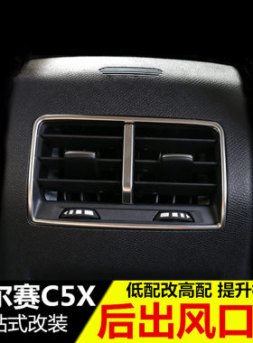 雪铁龙凡尔赛C5X后排空调出风口装饰框 凡尔赛C5X改装专用内饰贴