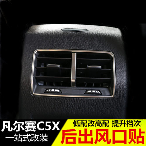 雪铁龙凡尔赛C5X后排空调出风口装饰框 凡尔赛C5X改装专用内饰贴