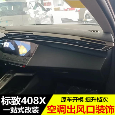 适用于标致408X空调出风口装饰贴 改装专用出风口亮片贴内饰亮条