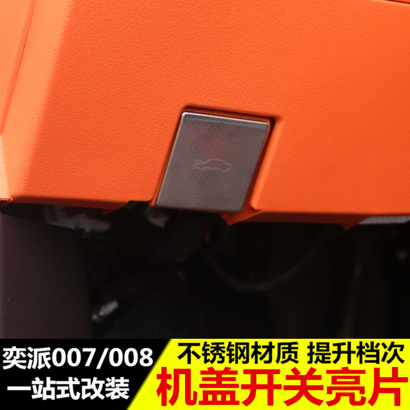 24-25款东风奕派007机盖开关亮片 奕派008改装专用品装饰贴内饰