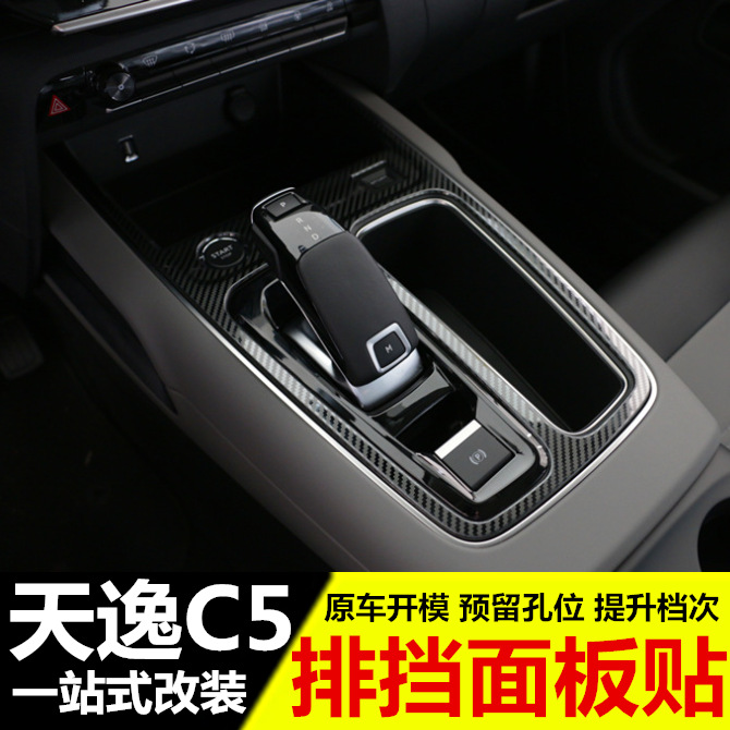 雪铁龙天逸c5排挡装饰框中控档位面板内饰改装专用汽车