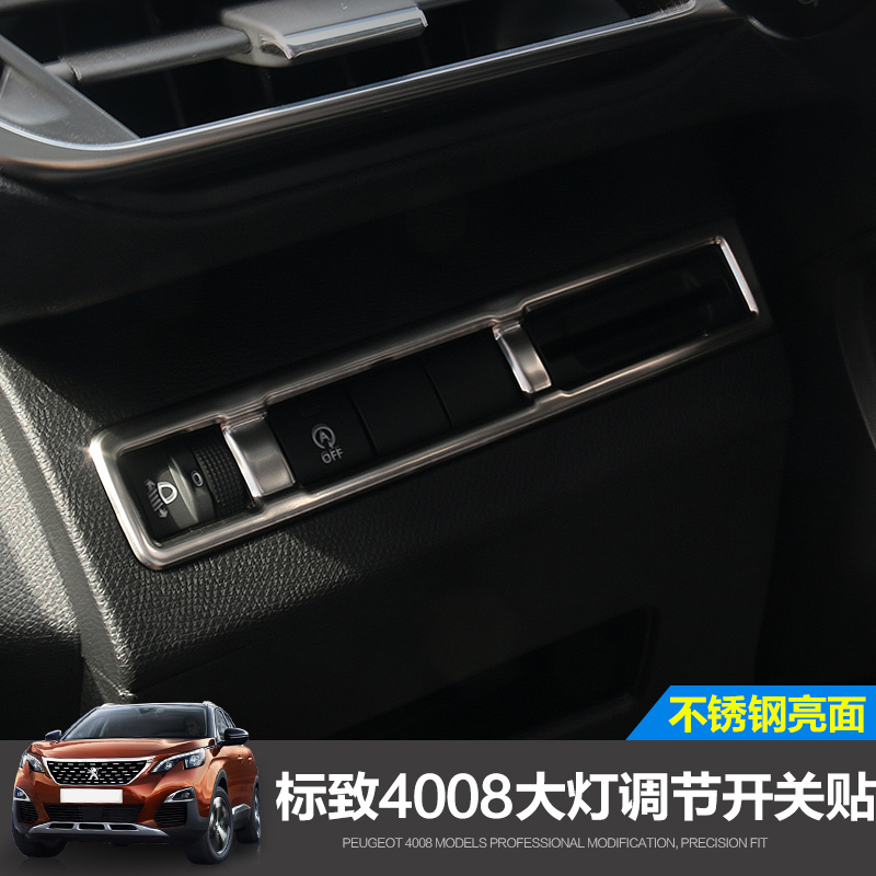 标致大灯内饰改装专用装饰框