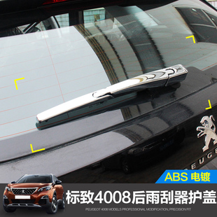 5008后雨刷盖 装 后雨刮装 改装 饰专用亮片贴 饰亮条 东风标致4008