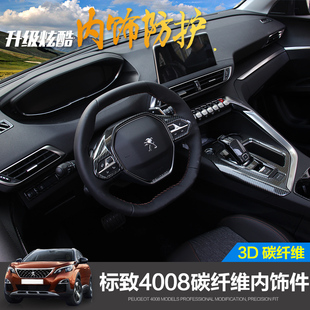 标志4008专用改装 饰 汽车用品排挡贴片 5008内饰碳纤装 标致4008