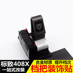 标致408X专用挡把装饰 挡把套 标致408x改装合金排挡杆装饰贴