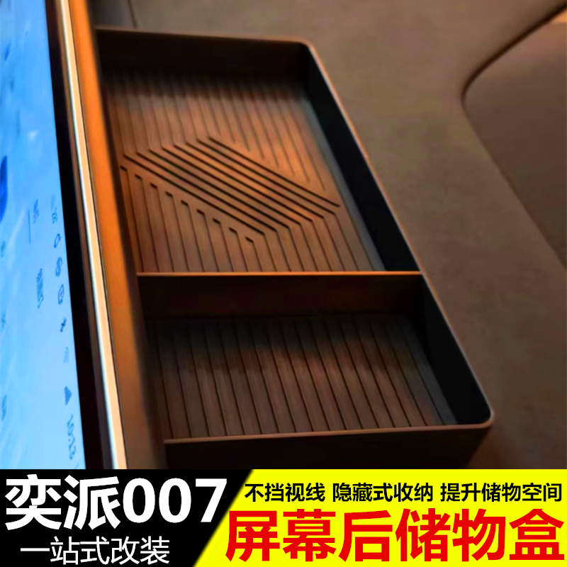 24-25款东风奕派007屏幕后储物盒 中控置物盒内饰改装专用配件