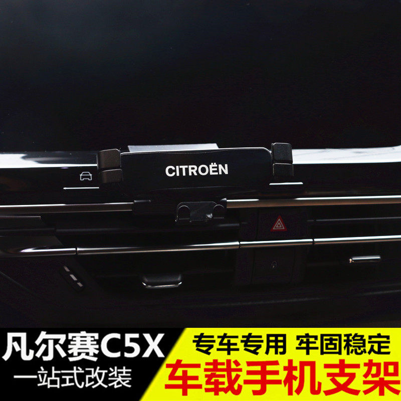 适用于雪铁龙凡尔赛c5x车载手机支架 天逸c5导航支架内饰改装专用