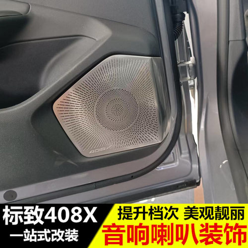 适用于标致408X改装车门喇叭罩