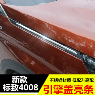 5008机盖叶子板亮条亮片改装 饰条 23款 专用 新标致4008引擎盖装