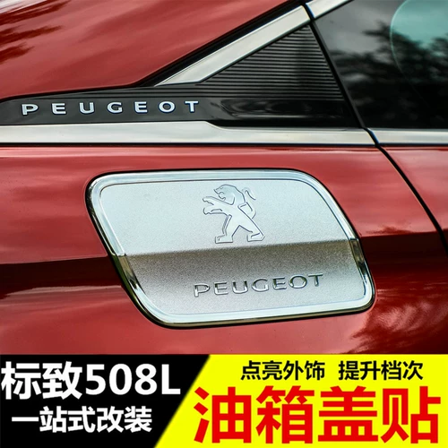 Применимо к Dongfeng Peugeot 508L Special Fuel Cover Cover Logo логотип 508L Модифицированный крышка топливного бака из нержавеющей стали.