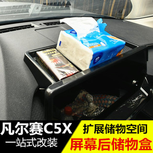 适用凡尔专赛用C5X屏幕后储物盒收纳置隐藏ETC物盒中86762控改装