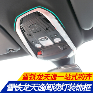 专用配件内饰亮片 天逸c5BEYOND改装 雪铁龙天逸C5阅读灯装 饰框