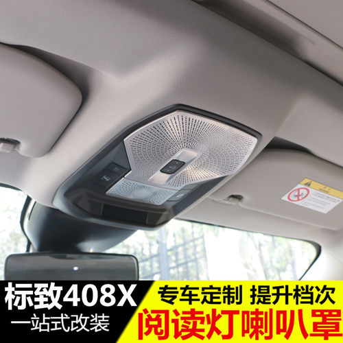 适用于标致408X阅读灯喇叭罩