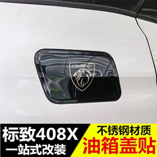 饰保护亮片配件 专用不锈钢油箱盖装 适用于标致408X油箱盖贴 改装