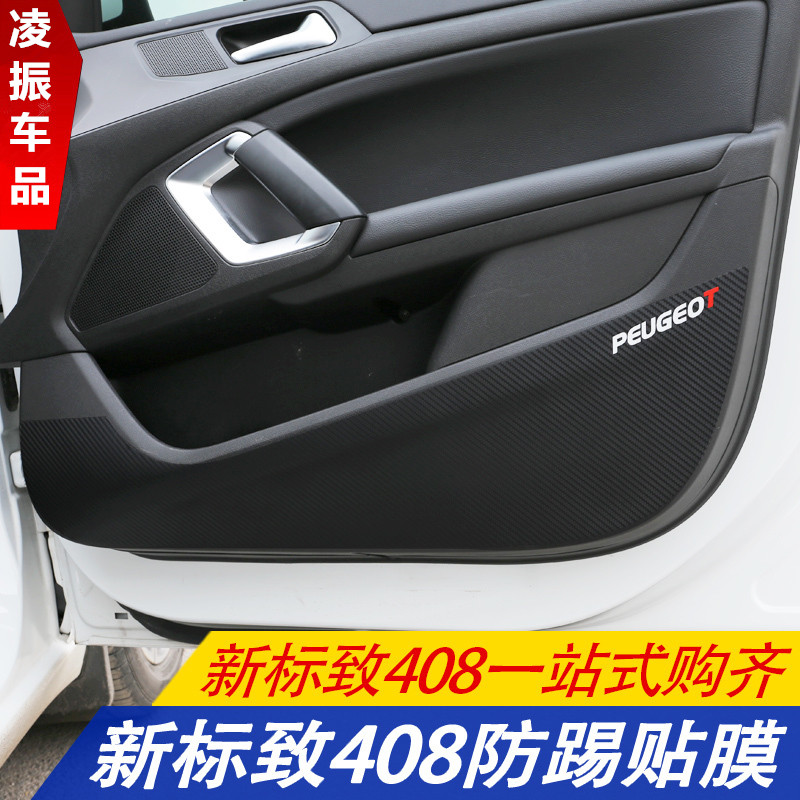 14-24款标致408车门防踢贴
