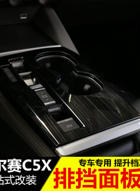 雪铁龙凡尔赛C5X改装中控排挡装饰框 内饰改装专用档把面板贴配件