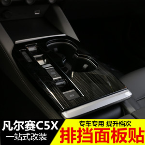 雪铁龙凡尔赛C5X改装中控排挡装饰框 内饰改装专用档把面板贴配件