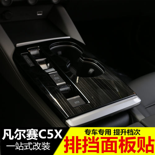 雪铁龙凡尔赛C5X改装中控排挡装饰框 内饰改装专用档把面板贴配件