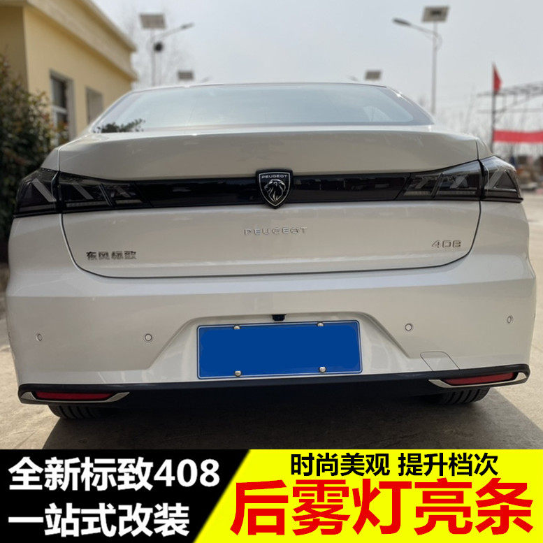 22-24款新标致408后雾灯亮条 改装专用,汽车用品/电子/清洗/改装,汽车贴片/贴纸,淘宝优惠券,粉丝福利购,淘宝优惠卷