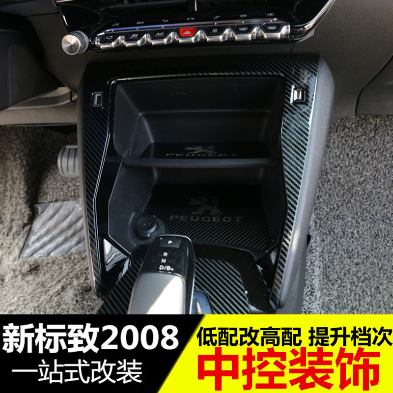 新标致2008中控装饰框 标志2008改装专用中控面板u型内饰装饰