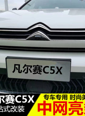 适用于雪铁龙凡尔赛C5X中网亮条 装专用不锈钢大灯装饰亮条配件