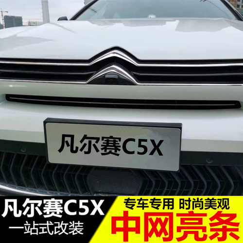 适用于雪铁龙凡尔赛C5X中网亮条 装专用不锈钢大灯装饰亮条配件