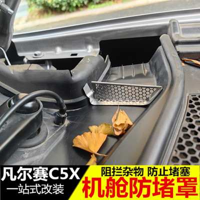 5机舱改装罩C塞防 水槽于适用盖天逸过滤保护5凡尔赛配件X网机导c