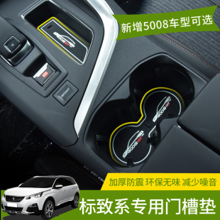 新标致4008门槽垫标志5008水杯垫储物盒防滑垫仪表盘标志改装 专用
