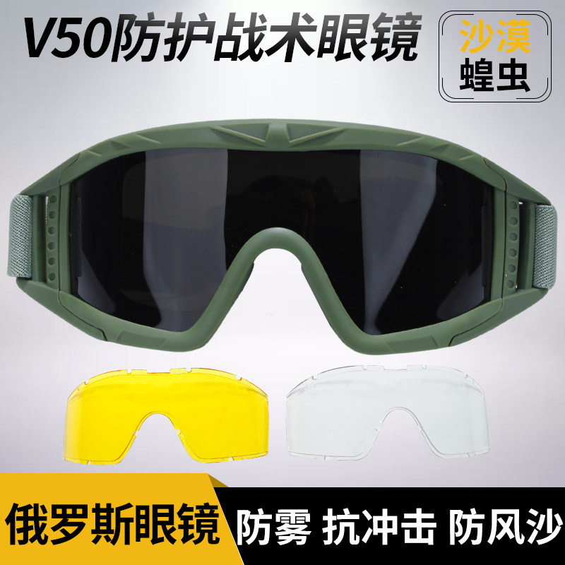 俄式战术眼镜V50防弹射击护目镜防雾沙漠蝗虫抗冲击防风沙装备
