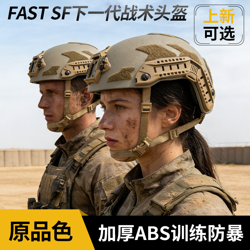 FAST SF 2.0战术头盔原品复刻tan色军迷训练加厚防护防撞安全头盔