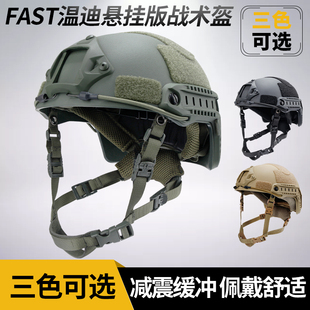 fast升级温迪悬挂战术头盔防暴训练cs野战安保防护骑行战斗作训盔
