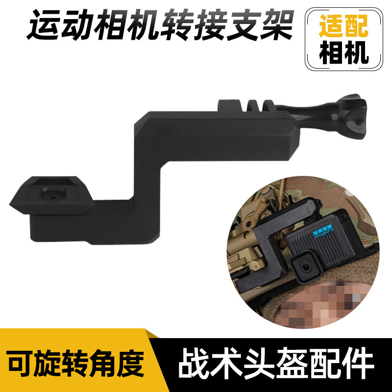 战术头盔运动相机转接支架战术头盔配件 适配大疆GOPRO运动相机图片