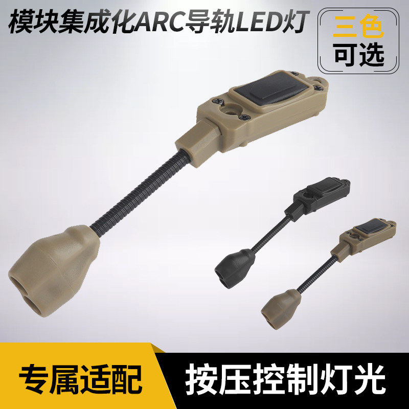 ARC导轨LED灯模块集成化战术头盔配件内走线一键控制灯光按压控制